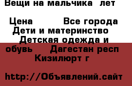 Вещи на мальчика 5лет. › Цена ­ 100 - Все города Дети и материнство » Детская одежда и обувь   . Дагестан респ.,Кизилюрт г.